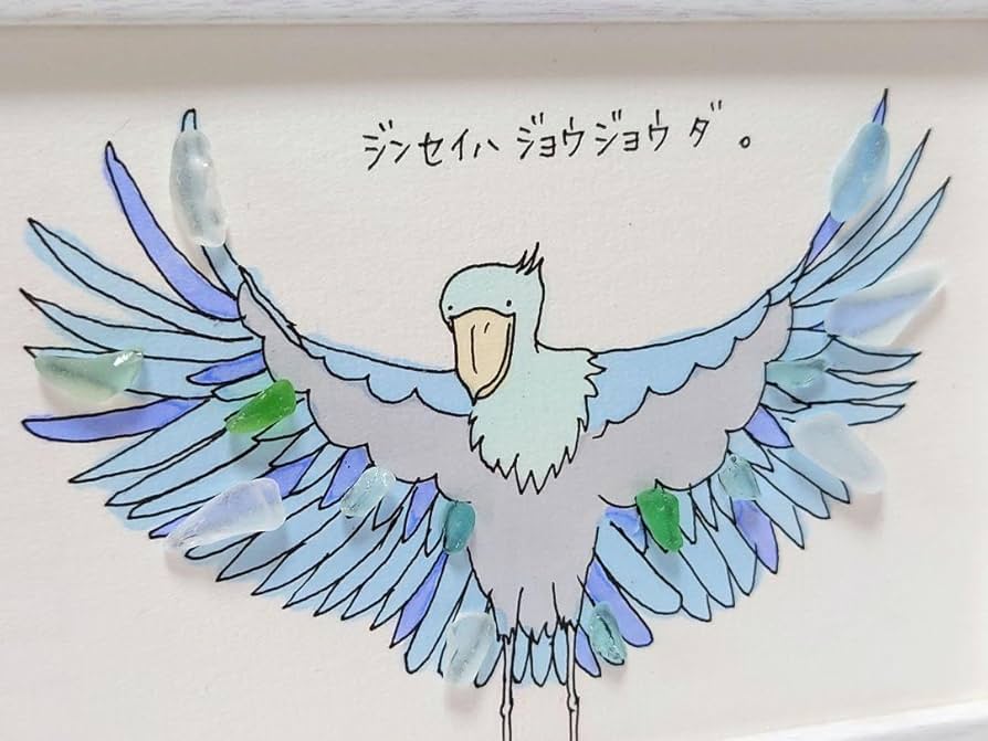 ろくある♡シーグラスアート Amazon.co.jp: 329.シーグラスアート ハシビロコウ ジンセイハ